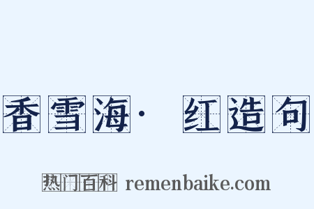 香雪海·红造句是什么意思的图片